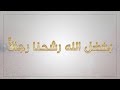 أنشودة بفضل الله رشحنا رجالا