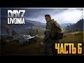 DayZ Livonia. ОХОТА ЗА ЛУТОМ - РАЗВИТИЕ В ДЕЙЗИ ЛИВОНИЯ