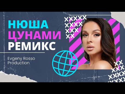 Nyusha - Цунами