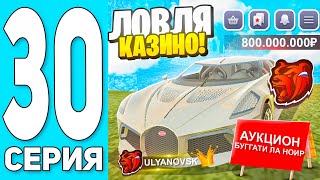 ПУТЬ БОМЖА #30 на БЛЕК РАША! ЛОВЛЯ КАЗИНО + ВЫСТАВИЛ BUGATTI LA NOIRE за РУБЛЬ  BLACK RUSSIA