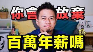 為什麼我會離開科學園區？離職後我深刻體會到這3件事