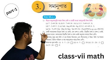 সমানুপাত নিজে করি-3.1|nije kori 3.1 class-7|নিজে করি-3.1|ep-1|
