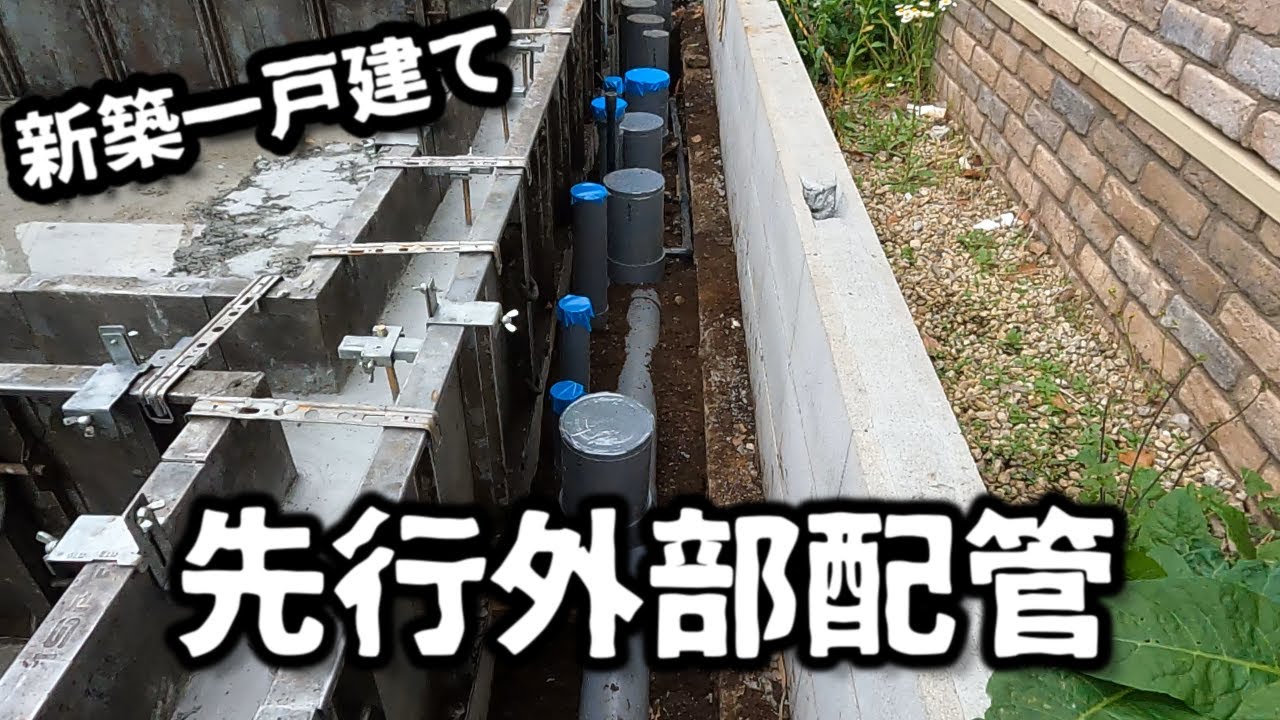 【水道工事】新築一戸建て　先行外部配管＃配管＃水道工事＃水廻り