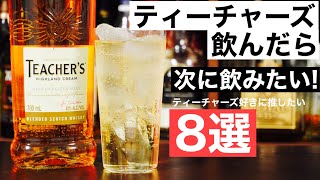 【究極ハイボール！】ティーチャーズを飲んだら次はこの8本を飲んでほしい！ティーチャーズ好きにおすすめのウイスキー特集・解説（初心者おすすめウイスキー特集・ハイボールも旨いウイスキー）