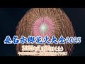 【LIVE配信】桑名水郷花火大会 2025
