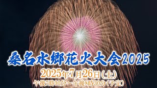 【LIVE配信】桑名水郷花火大会 2025