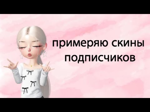 Видео: Примеряю скины подписчиков в zepeto🪻 #zepeto