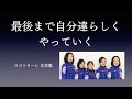 負けることに関しては怖さや悲しみはない。ロコ・ソラーレ 名言集