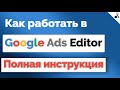 РЕДАКТОР Google Ads Editor | Как пользоваться ГУГЛ ЭДИТОР