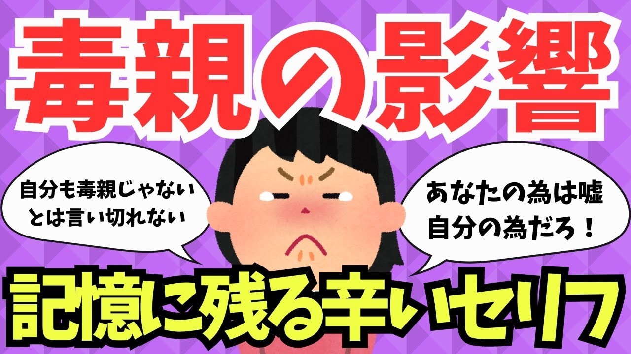 【毒親の影響で苦しむ日々】親の言動が生活に及ぼす厳しい現実【ガルちゃんまとめ】