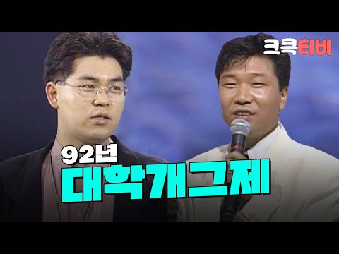 [크큭티비] 92년도 제2회 KBS대학개그제  FULL VOD | KBS 920815 방송