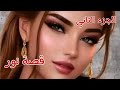 قصة نور وعادل اليوم شافني وليد مع عادل وضاربو وعرفت هو وليد عمي