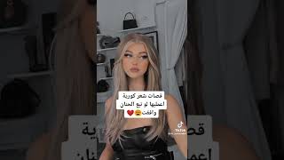 قصات شعر كوري اعمليها لو نبع الحنان وافقت 🌝💥