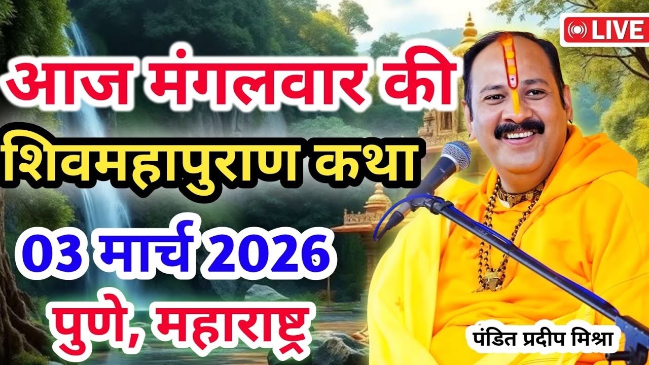 LIVE🔴03/03/26 पूर्णिमा चंद्रग्रहण शिवमहापुराण कथा PradeepMishra Live Shivpuran Katha PuneMaharashtra