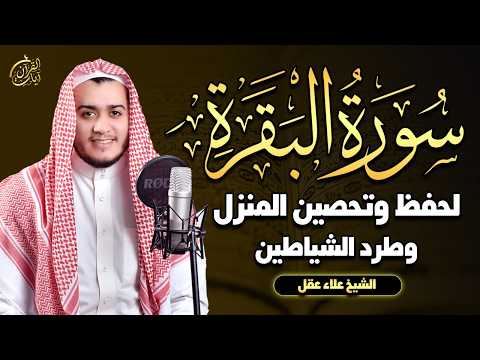 سورة البقرة كاملة, رقية للبيت, وعلاج للسحر | القارئ علاء عقل - Surah Al Baqarah