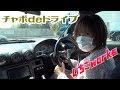 【告知あり】チャボdeドライブ【S15 SILVIA】