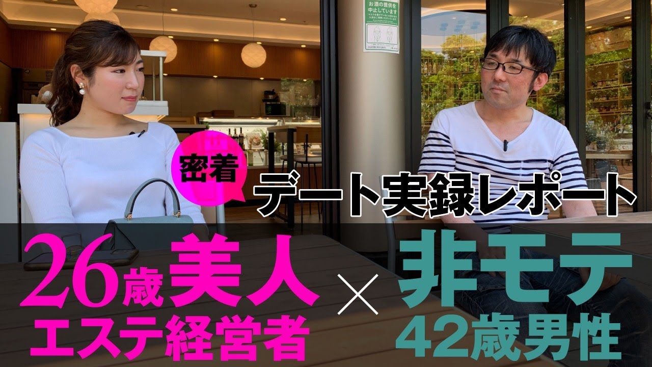 【密着】26歳美人経営者と42歳非モテ会社員のデートの様子を大公開！【婚活奮闘記#2】