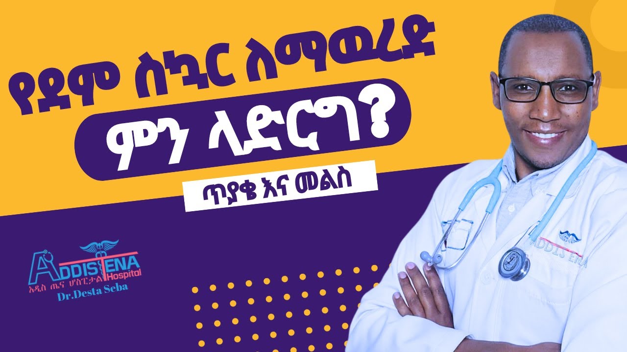 ስኳር በሽታን እንዴት እንቆጣጠር?  Q and A How to lower #Bloodsugar #health #diabetes #weightloss #diet #ስኳር