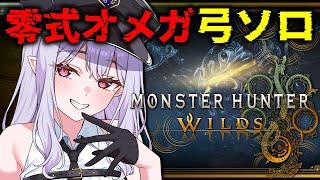 【 モンハンワイルズ 】零式オメガ弓ソロ!さて…いきますか【孵卵リリス MHWs】