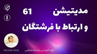 مدیتیشن و ارتباط با فرشتگان (مدیتیشن 61) برای برازنده گان