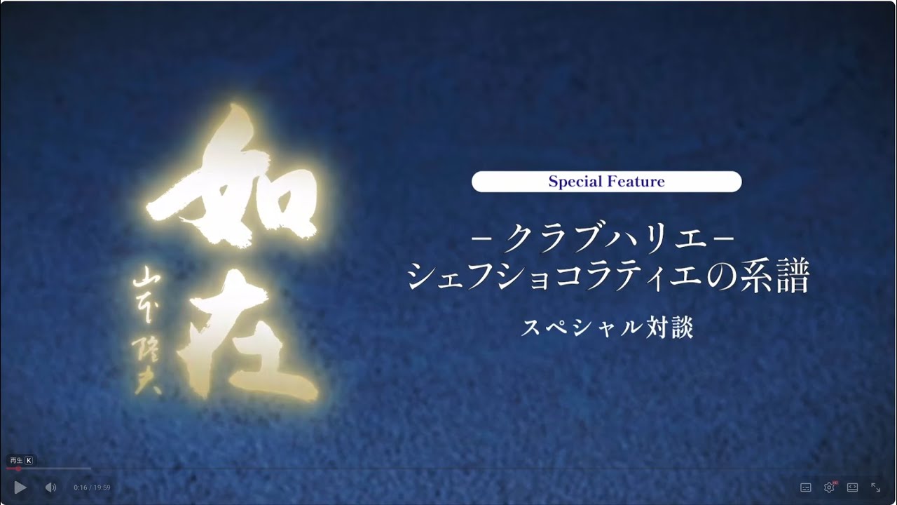 「〈クラブハリエ〉ショコラティエの系譜」スペシャルムービー
