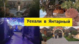 ПОЕХАЛИ В ЯНТАРНЫЙ😍ЗАСТУКАЛА ИХ В РОМАНТИКЕ. Я ИСПУГАЛАСЬ. НЕ СМОГЛА ПРОЙТИ ЭТОТ МОСТ😒