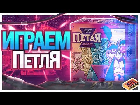 Играем в настольную игру Петля