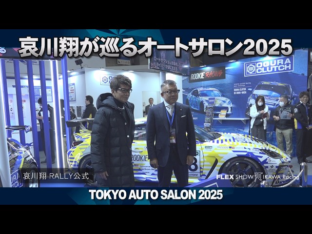 哀川ジョー 哀川翔]速報 TOKYO AUTO SALON 2025 - YouTube