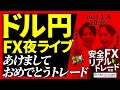 【FX】夜ライブ｜あけましておめでとうドル円トレード 2025/1/6 20:00 #外為ドキッ