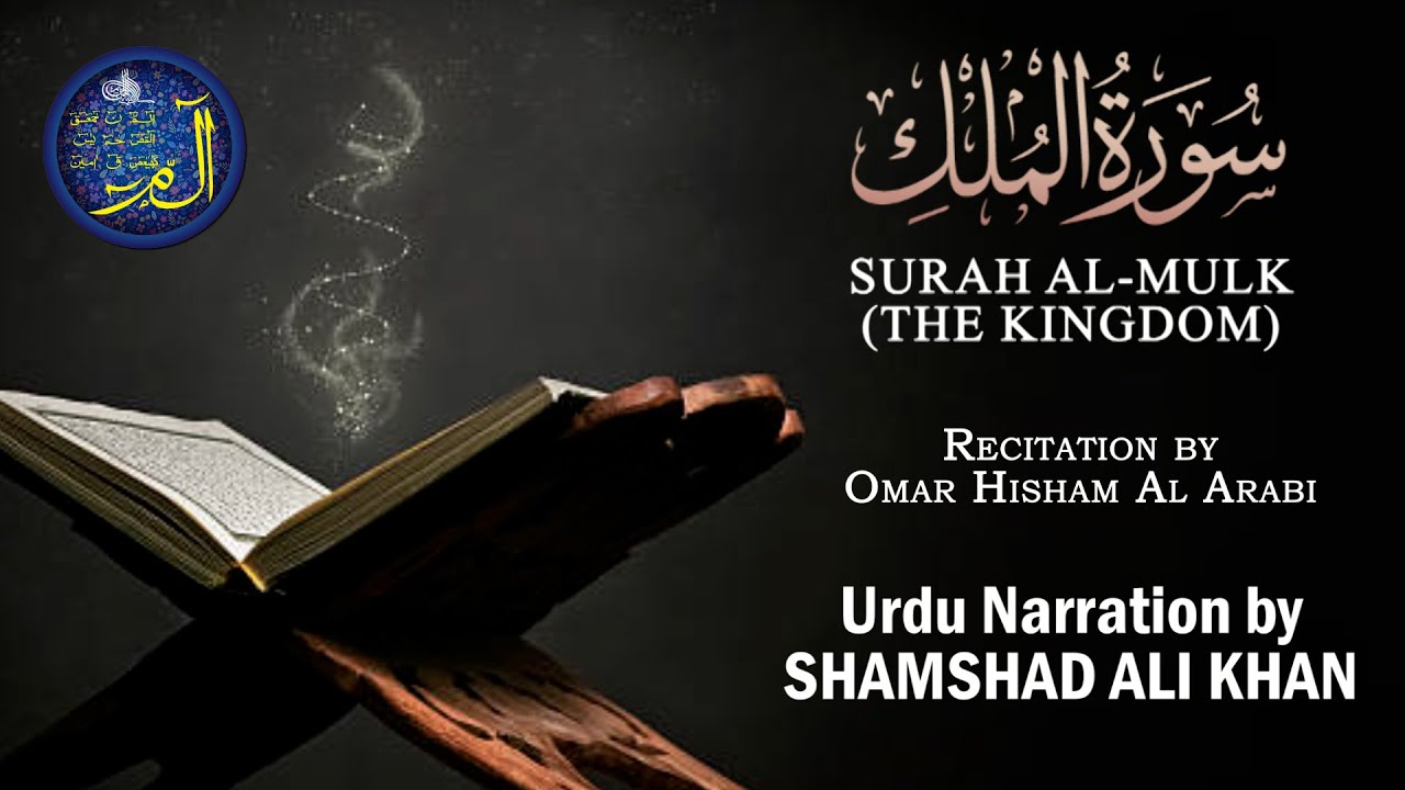 Surah Al Mulk by Omer with Urdu Translation ( No Ad) YouTube