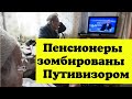 Пенсионеры зомбированы Путивизором. Дед сказал правду.