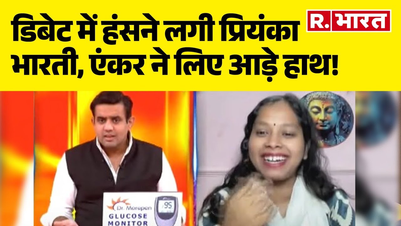 Bihar Elections 2025 : LIVE डिबेट में हंसने लगी Priyanka Bharti, एंकर ने लिया आड़े हाथ!   | R Bharat