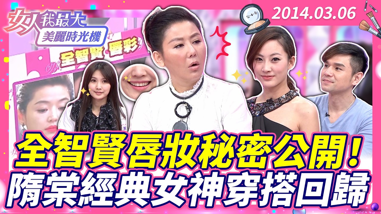 全智賢唇妝秘密公開！隋棠經典女神穿搭回歸 #藍教主 #湘怡 #陳薇 #凱文老師 #佑群 #水光唇 #咬唇妝 #千頌伊唇妝【#女人我最大 X #美麗時光機】數位修復版
