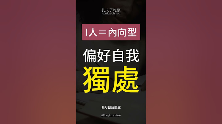 你是Ｉ人還是Ｅ人，到底怎麼分？｜孔夫子吃藥 #shorts #reels #抖音 #memes #podcast #檢測 #E人 #I人 #心理測驗 #MBTI #心理學 #榮格