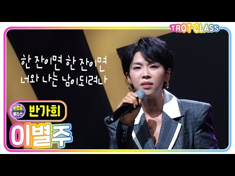 [반가희 데뷔곡 - 이별주] #트로트클라쓰 #trotclass #k_music #3인3색클라쓰