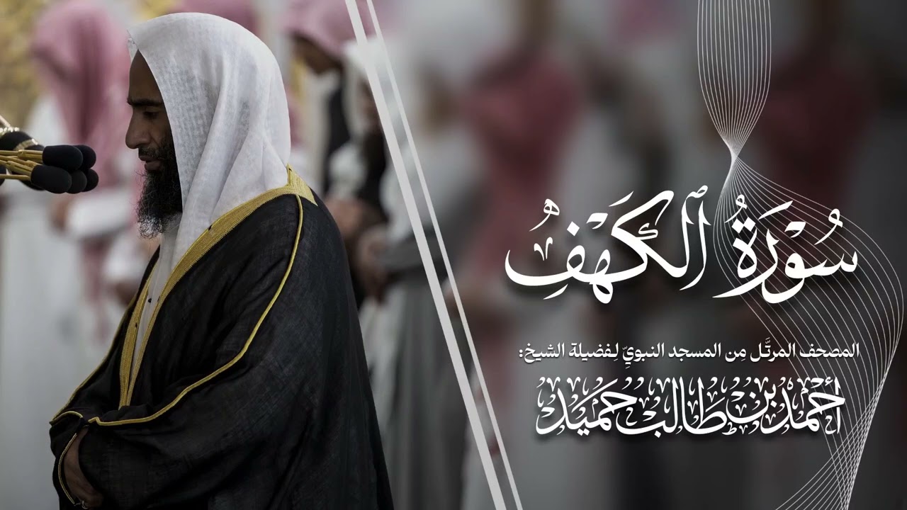 سورة الكهف | المصحف المرتّل من المسجد النبوي للشيخ أحمد بن طالب | Surat Al-Kahf Ahmad Bin Taleb
