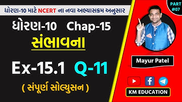 Std 10 Maths Chapter-15 (સંભાવના) Ex-15.1, Q-11 in Gujarati by Mayur Sir || Part-7