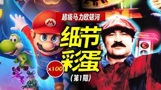 100個細節彩蛋！八倍鏡看《超級馬力歐銀河大電影》（第1期）