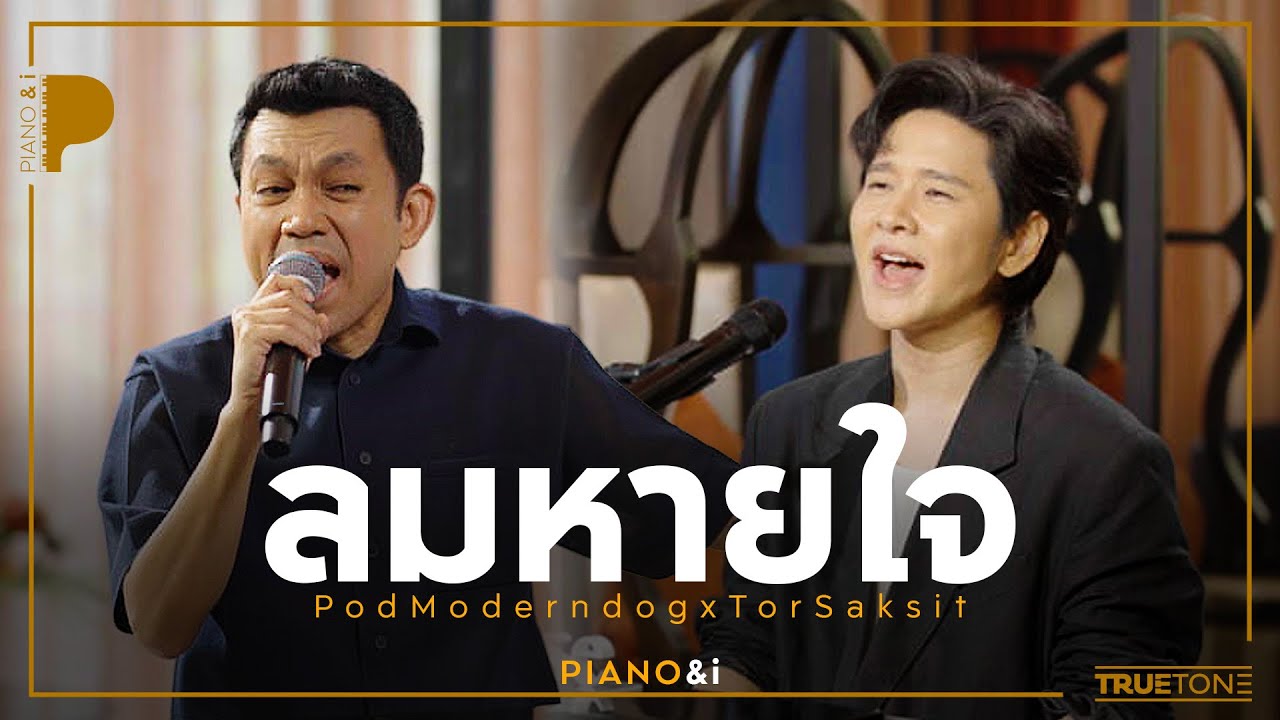 ลมหายใจ | ป๊อด Moderndog x TorSaksit (Piano & i Live)