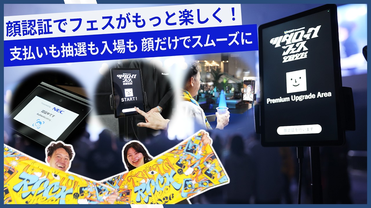 NECの世界トップクラスの顔認証技術が音楽フェスの顧客体験を