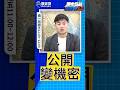 嘺嘺嘺！一起繞圈圈！公開資訊變機密！#國安 #滲透 #YouBike【歷史哥快報｜｜殷偉、李易修】