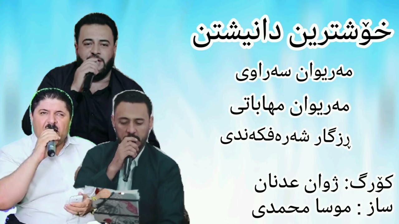 Marewan sarawe w rzgar sharafkandi w mariwan mhabati danishtni goran ghasa