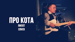 Про кота (Пилот cover)