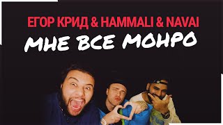 Егор Крид & HammAli & Navai - Мне все Монро | ТРЕК + ТЕКСТ | LYRICS