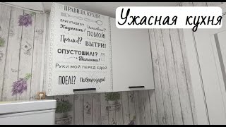 Наша ужасная кухня // Большая перестановка // Уборка на кухне // Нюркина жизнь