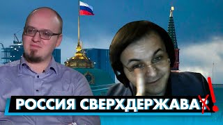 Жмиль Объясняет Почему Россия - Сверхдержава (Ватоадмин)