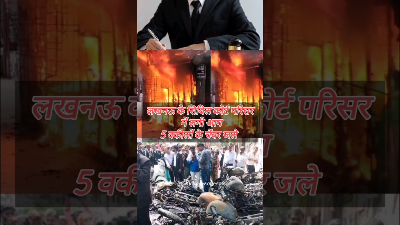 lucknow news civil court m lgi aag se 5 vakilo ke chembar jal gye. fire 🚒. lucknow ki kharab