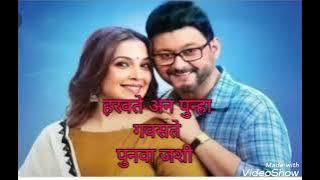 Tu Tevha Tashi serial title song Marathi lyrics l