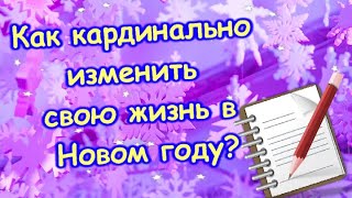 Как Изменить Свою Жизнь?💡Простые Шаги Доступные Каждому!Начни Сегодня✔✔✔