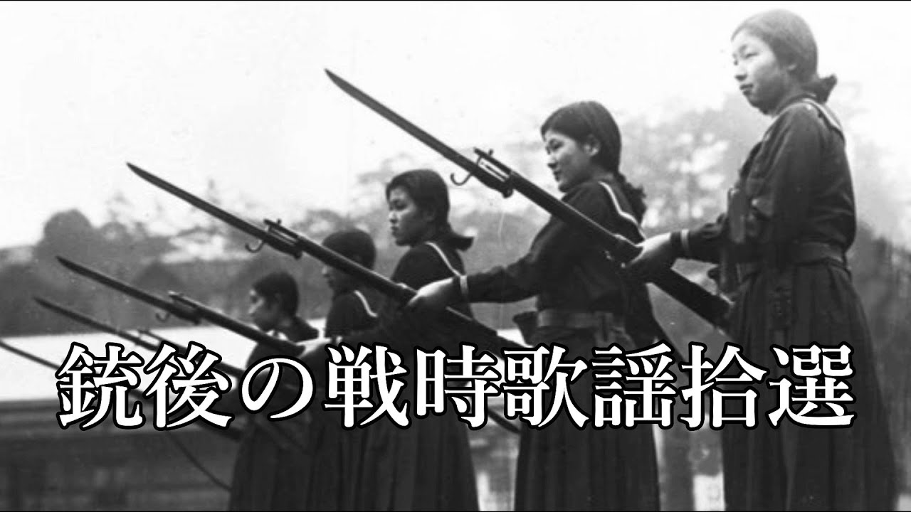 【軍歌】銃後の戦時歌謡10選!!【太平洋戦争】